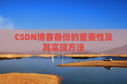 CSDN博客备份的重要性及其实现方法